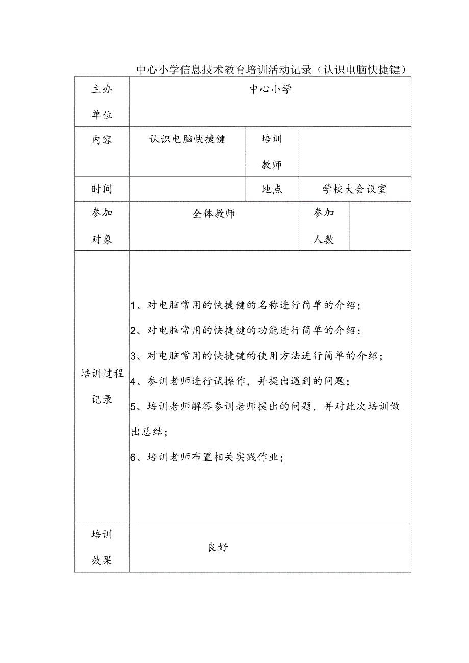 中心小学信息技术教育培训活动记录（认识电脑快捷键）.docx_第1页