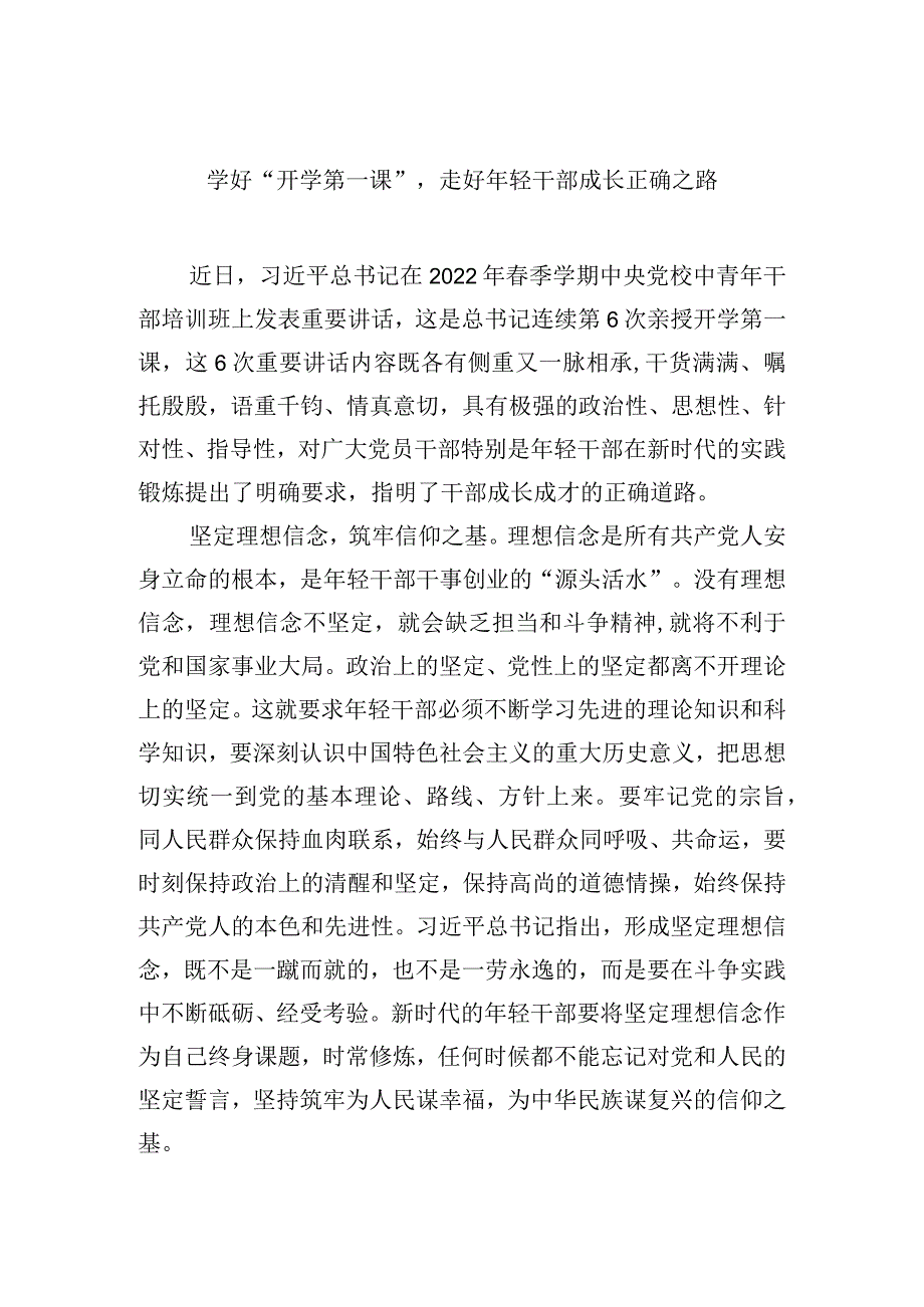 学好“开学第一课”走好年轻干部成长正确之路.docx_第1页