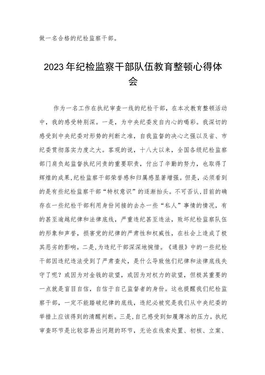 全国纪检监察干部队伍教育整顿心得体会2篇.docx_第3页