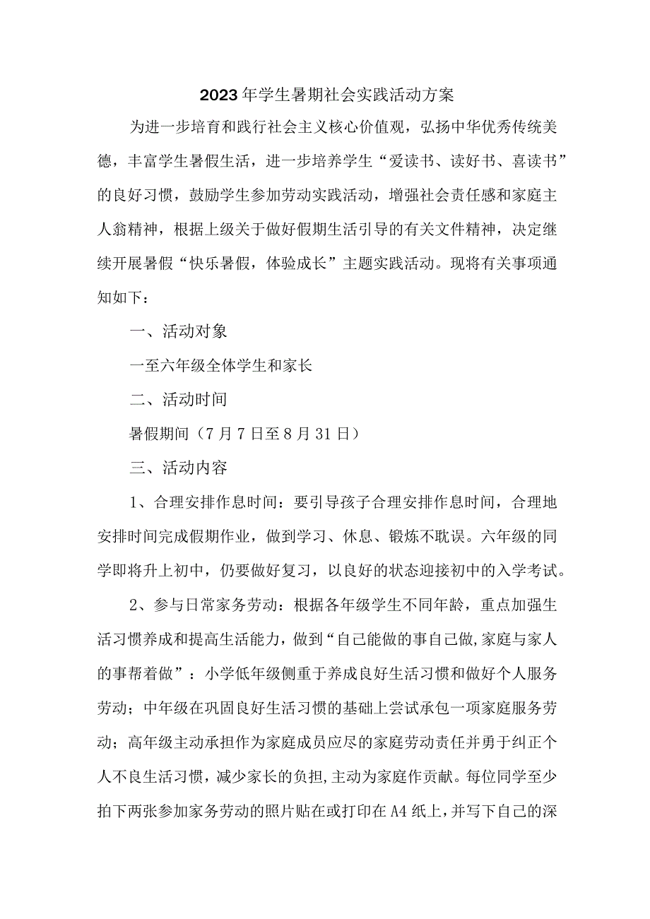 2023年实验学校《学生暑期社会》实践活动方案 （合计3份）.docx_第1页