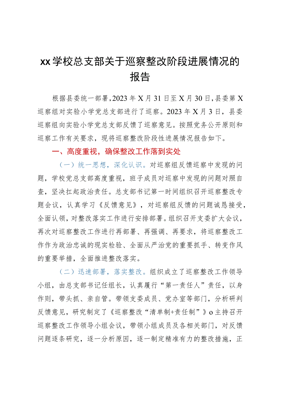 XX学校总支部关于巡察整改阶段进展情况的报告.docx_第1页