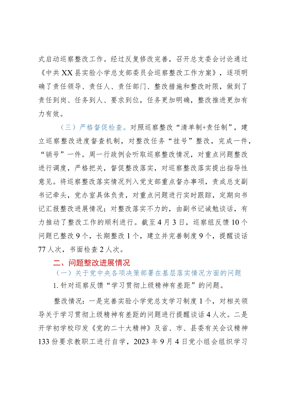 XX学校总支部关于巡察整改阶段进展情况的报告.docx_第2页