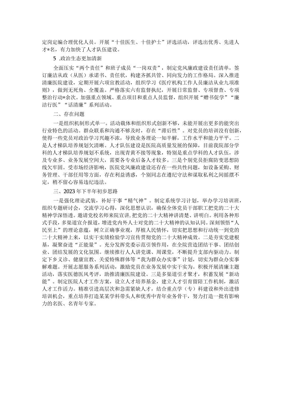 某医院2023年上半年党建工作总结.docx_第2页