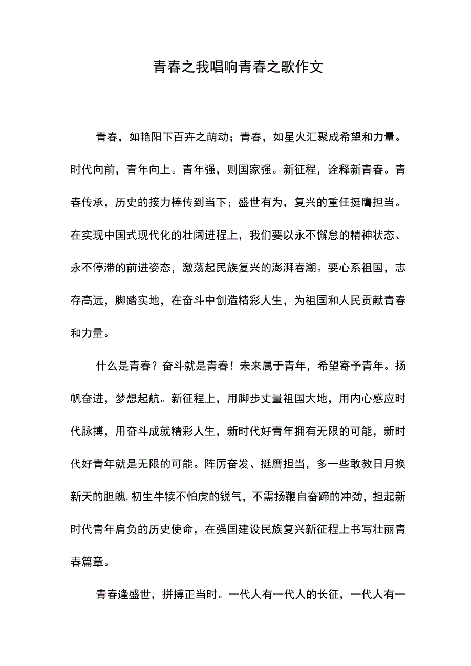 青春之我唱响青春之歌作文.docx_第1页