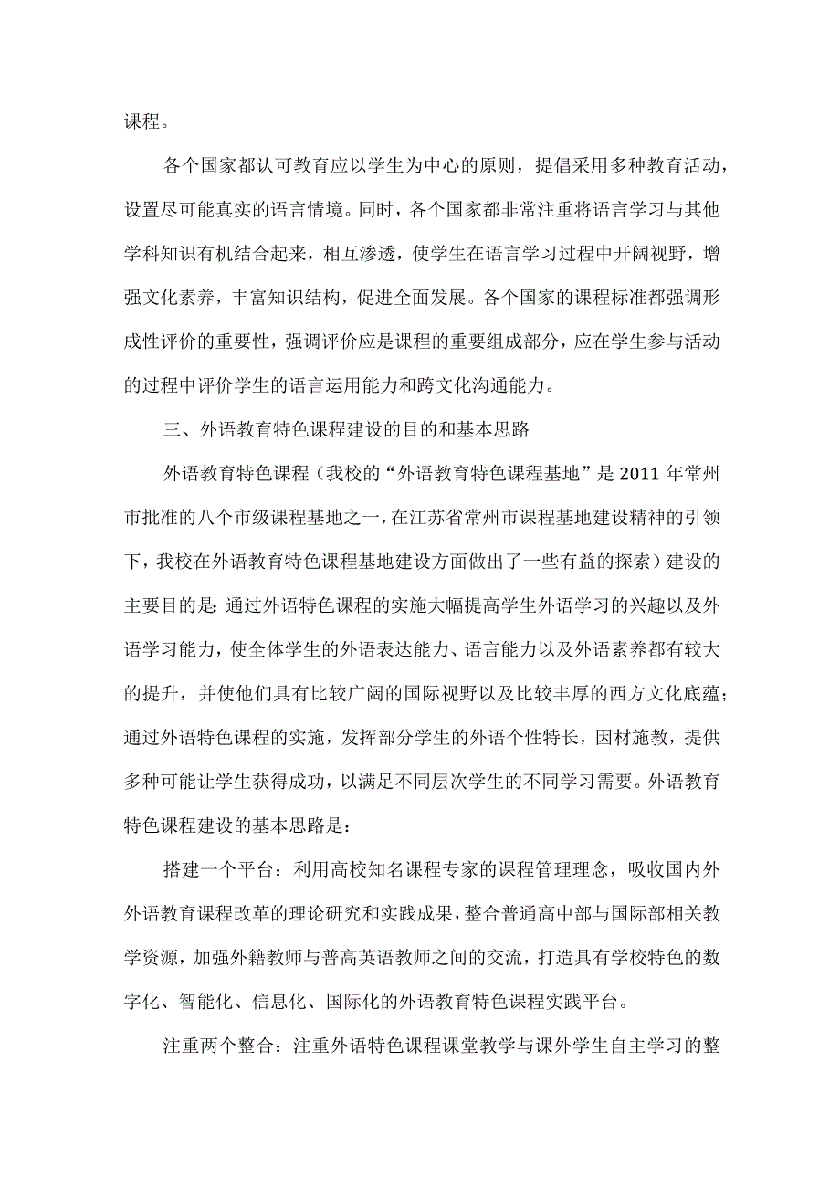 【精品文档】国际教育视野中外语教育特色课程的建设与思考.docx_第3页