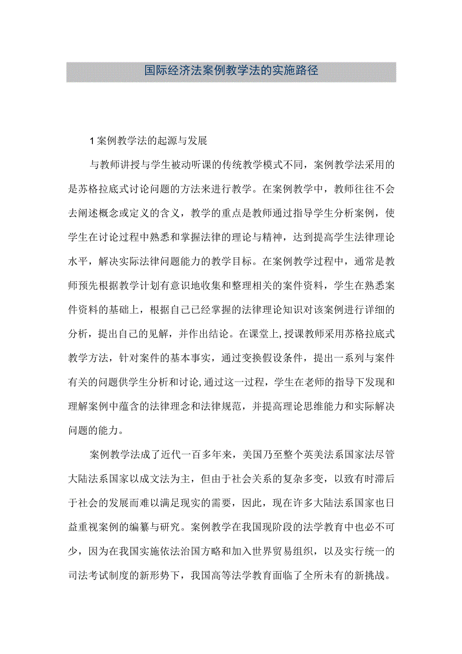 【精品文档】国际经济法案例教学法的实施路径.docx_第1页