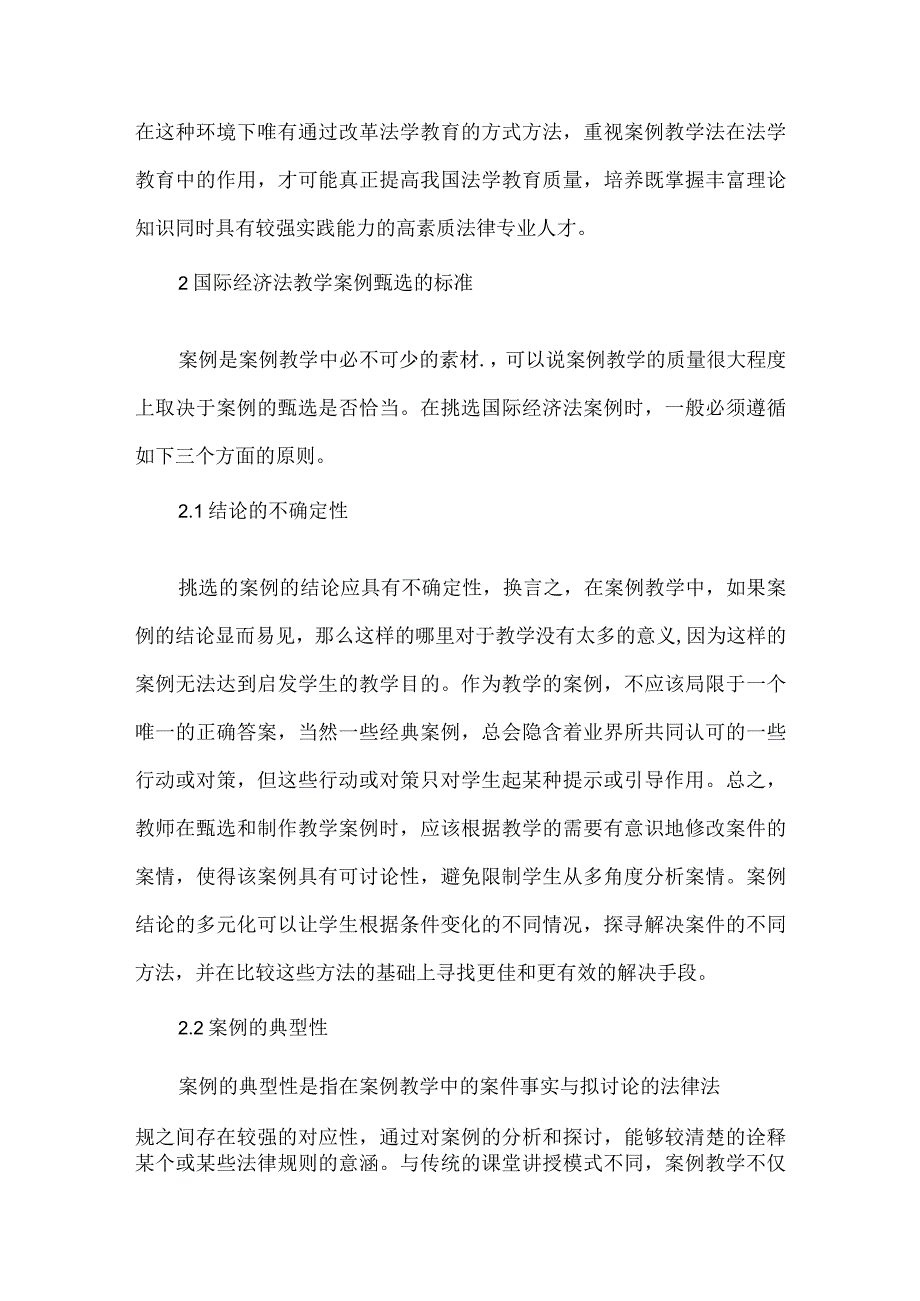 【精品文档】国际经济法案例教学法的实施路径.docx_第2页