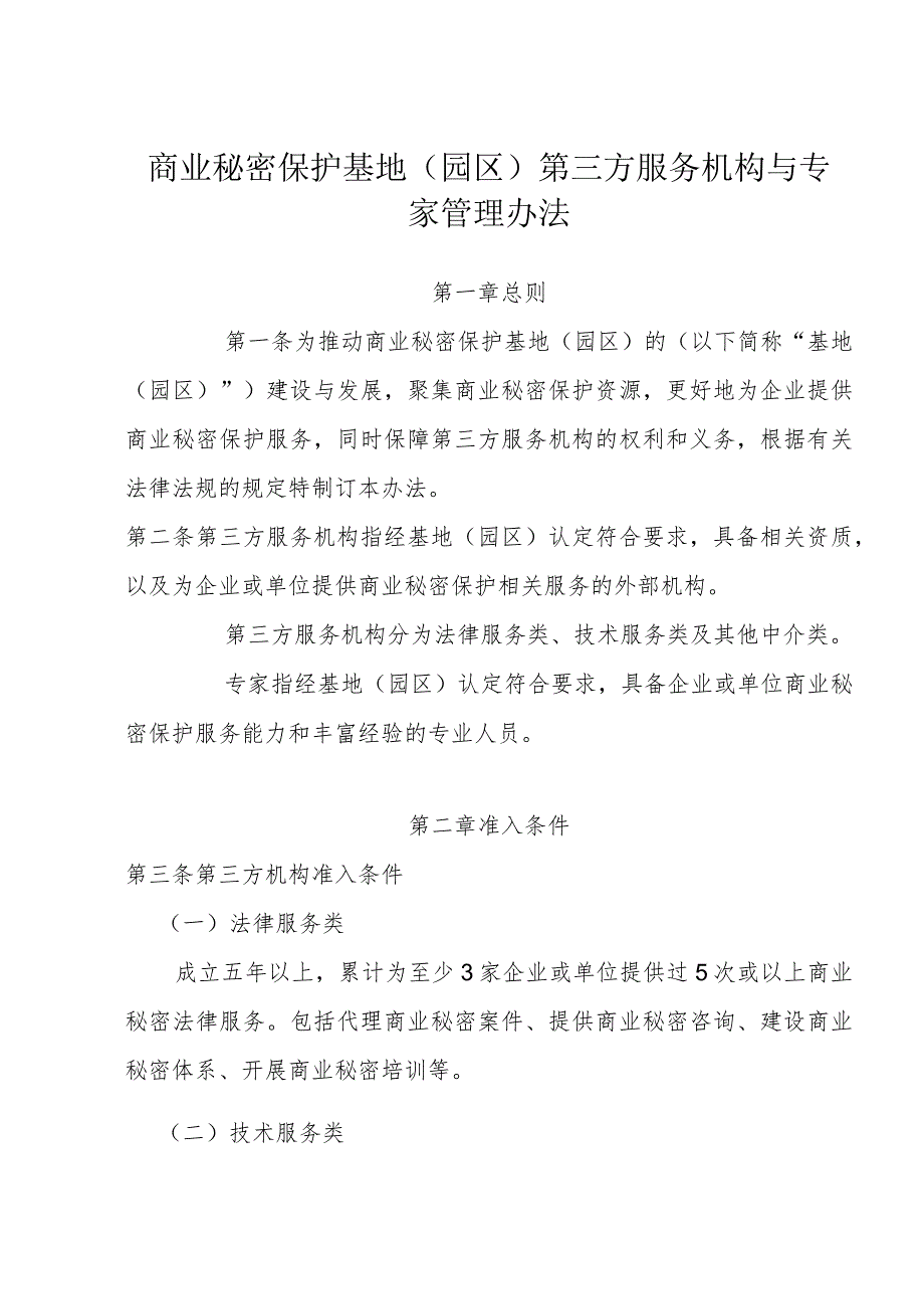 商业秘密保护基地（园区）第三方服务机构与专家管理办法.docx_第1页