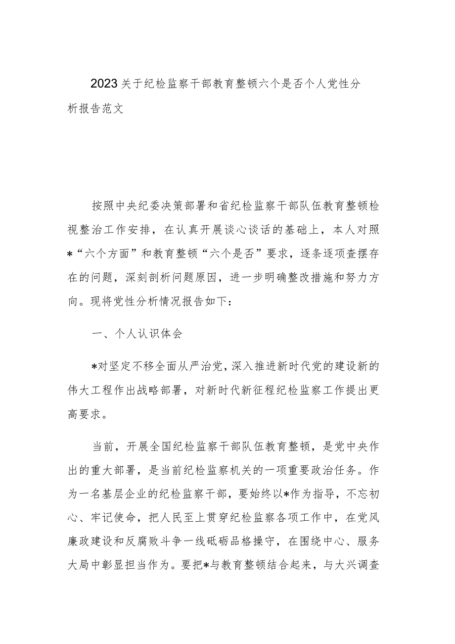 2023关于纪检监察干部教育整顿六个是否个人党性分析报告范文参考.docx_第1页