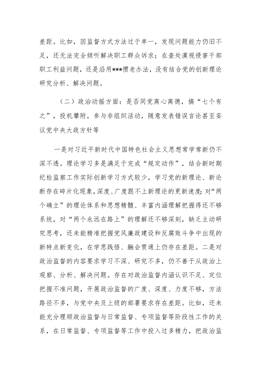 2023关于纪检监察干部教育整顿六个是否个人党性分析报告范文参考.docx_第3页