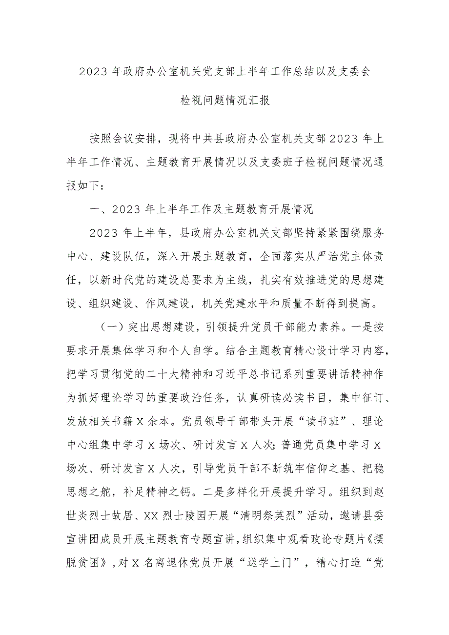 2023年政府办公室机关党支部上半年工作总结以及支委会检视问题情况汇报.docx_第1页