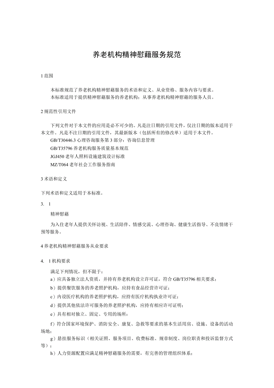 养老机构精神慰藉服务规范.docx_第1页