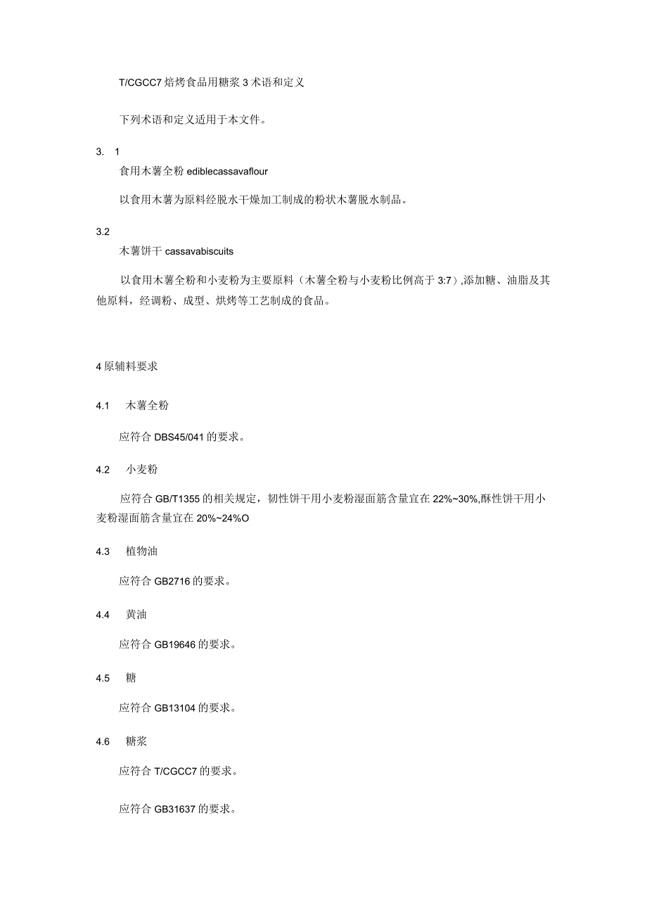 木薯饼干加工技术规程.docx_第2页