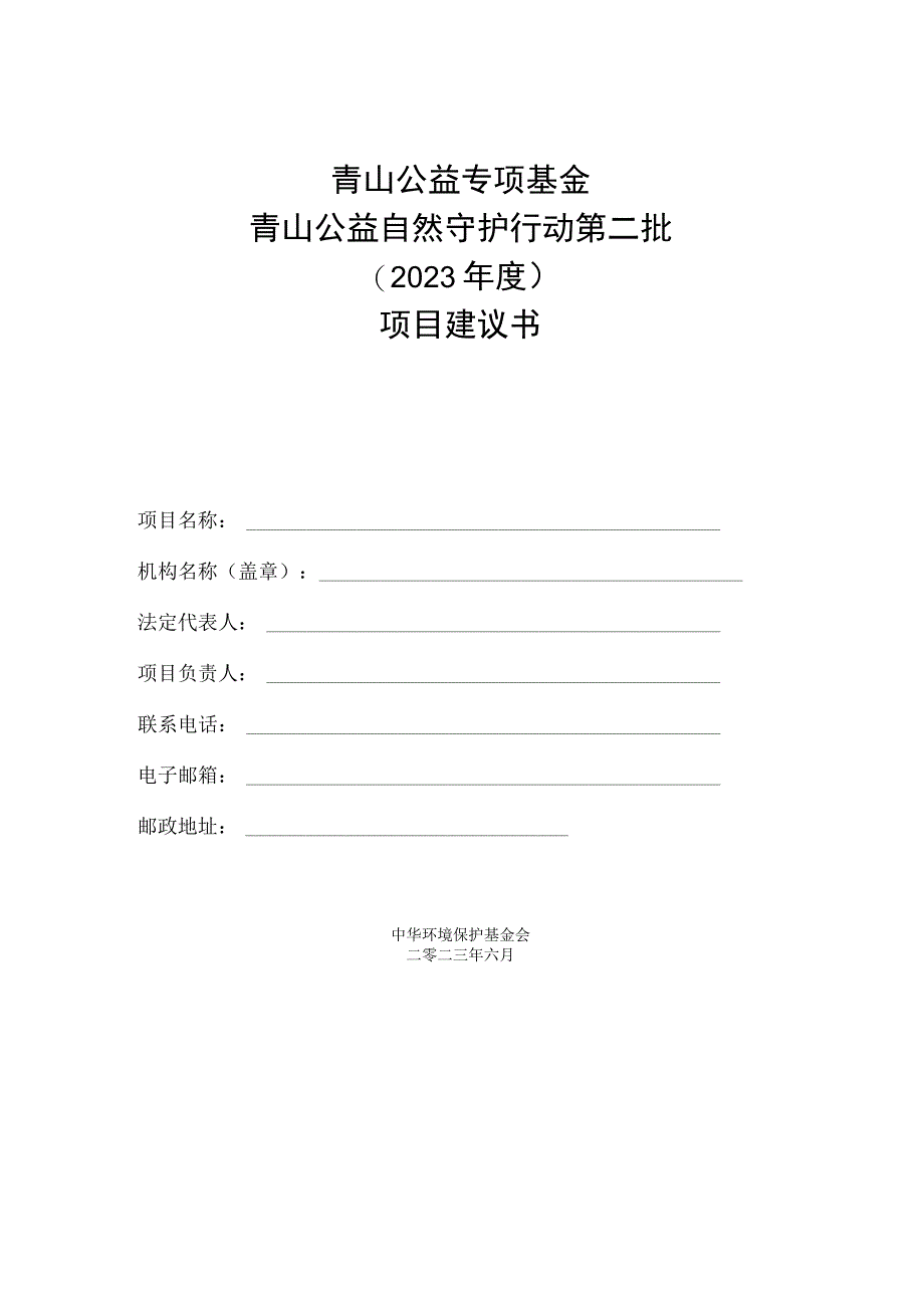 青山公益专项基金青山公益自然守护行动第二批2023年度项目建议书.docx_第1页