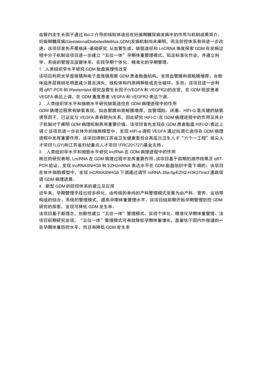 血管内皮生长因子通过Bcl-2介导的线粒体途径在妊娠期糖尿病发病中的作用与机制.docx_第1页