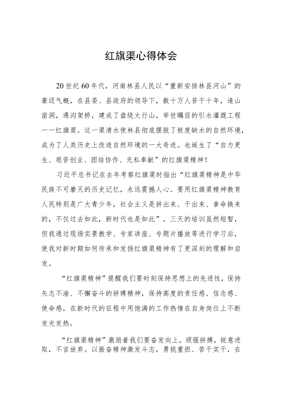 2023年红旗渠精神主题教育培训班心得体会五篇合集.docx_第1页