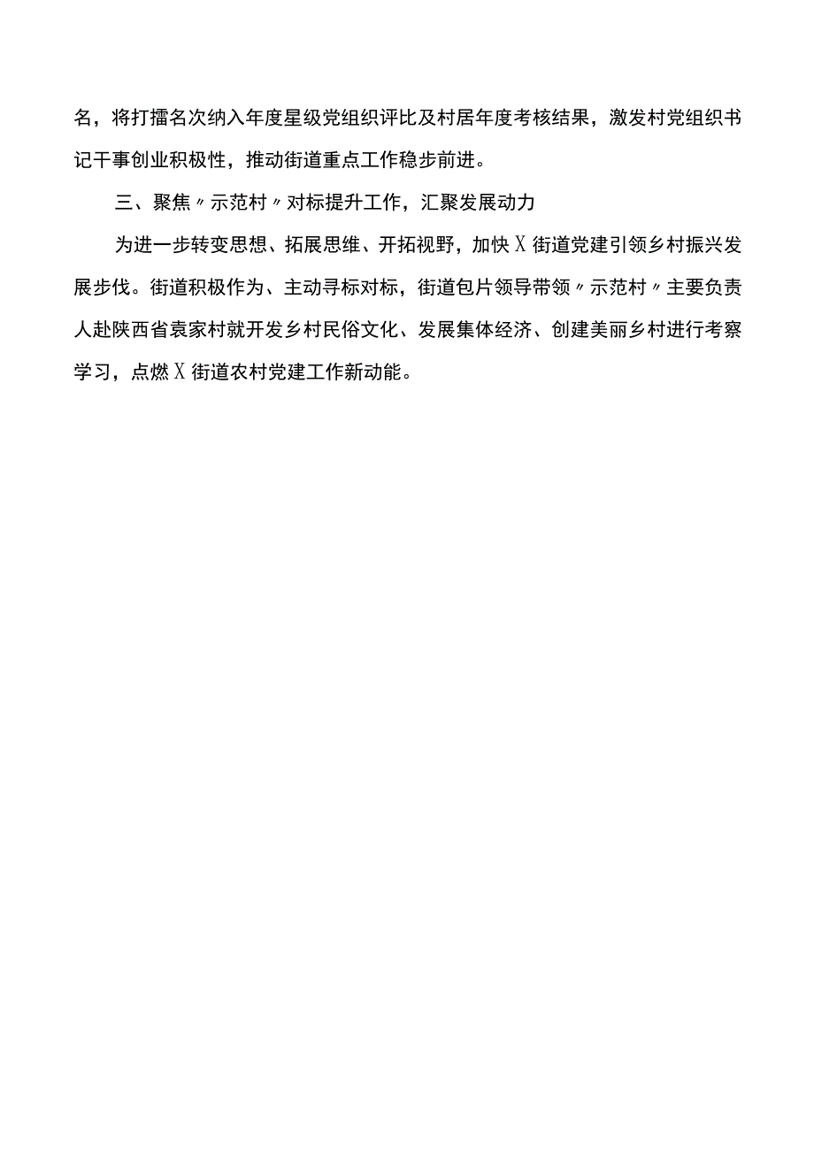 街道2023年上半年农村党建工作总结（汇报报告）.docx_第2页