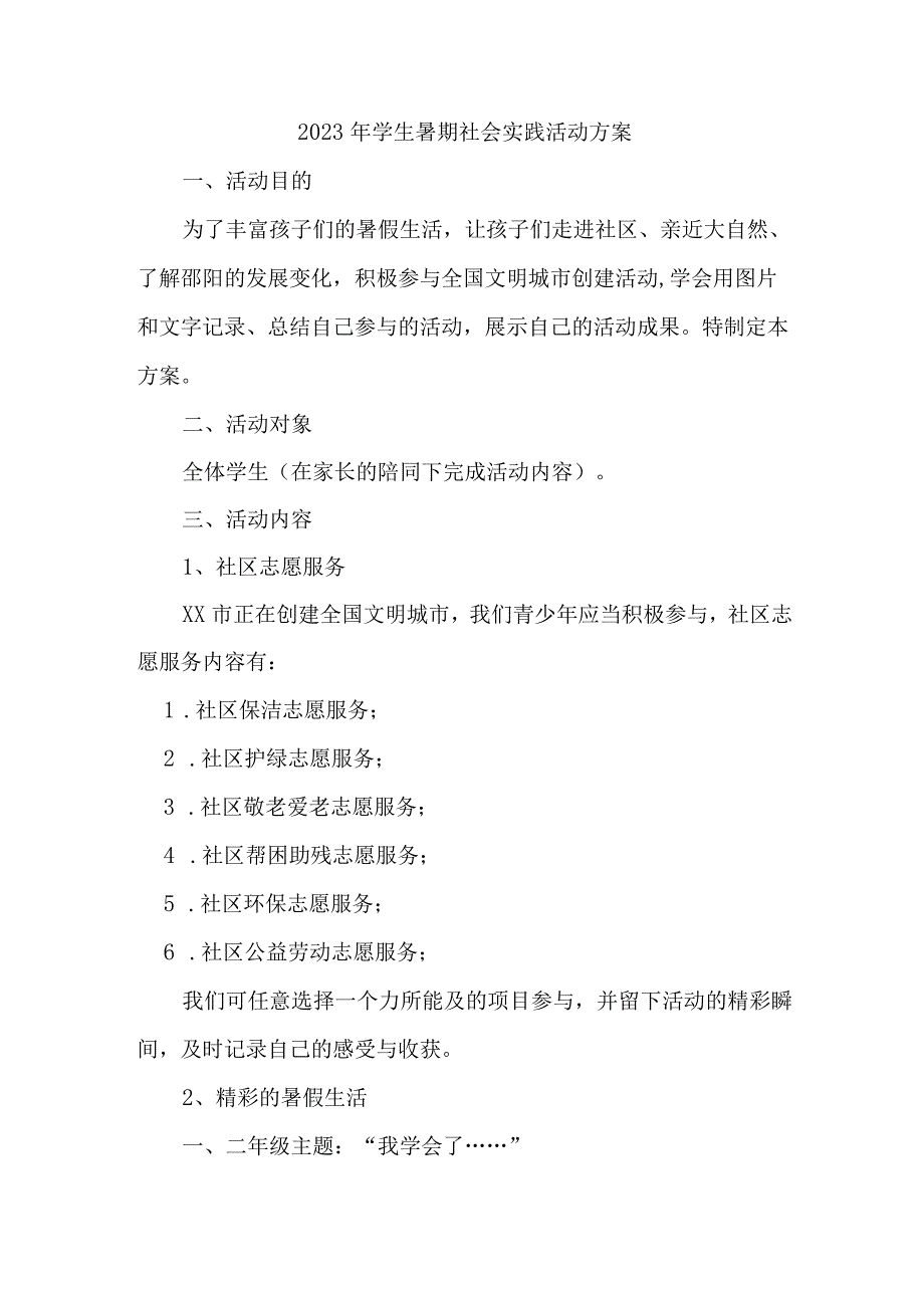 2023年学校学生暑期社会实践活动方案.docx_第1页