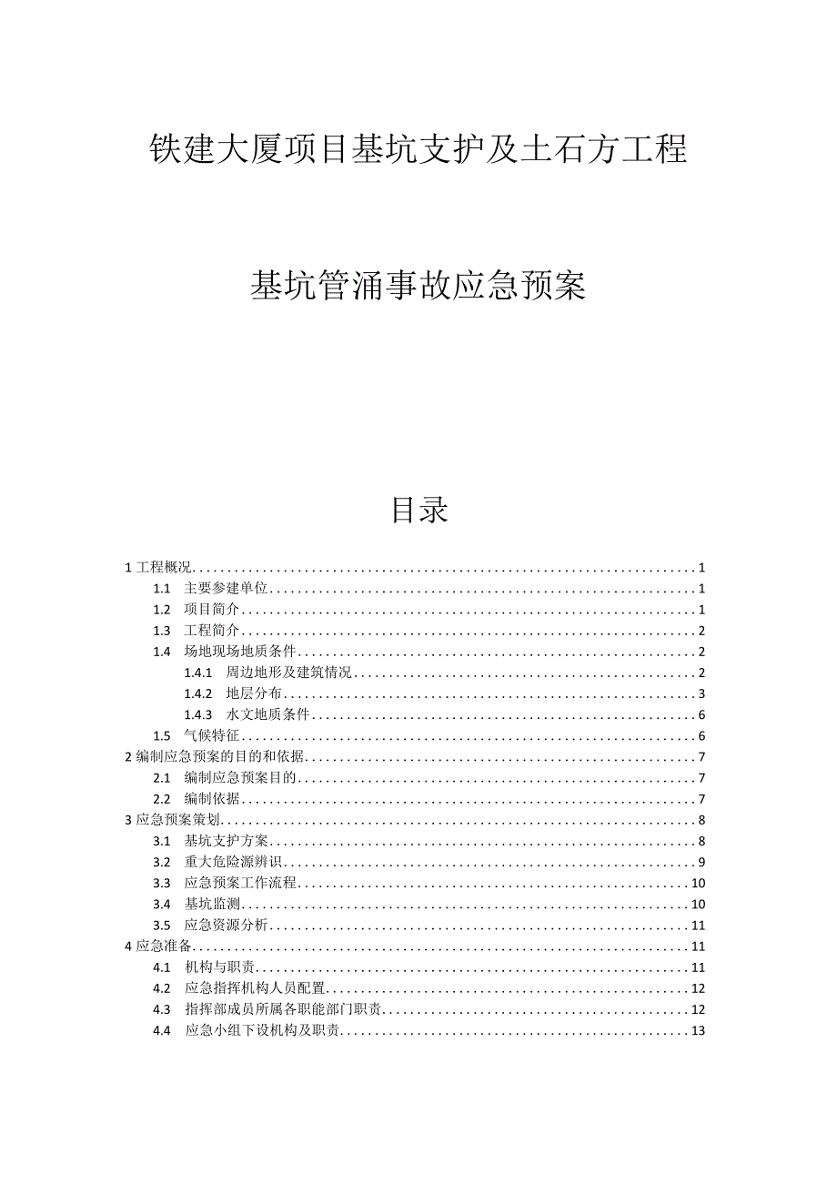 铁建大厦项目基坑支护及土石方工程基坑管涌事故应急预案.docx_第1页