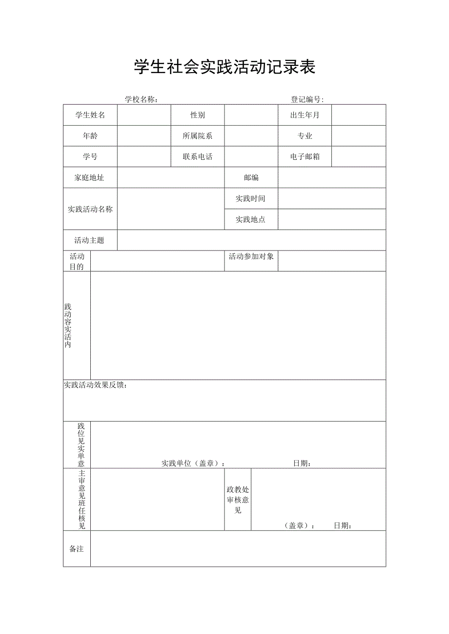 学生社会实践活动记录表.docx_第1页