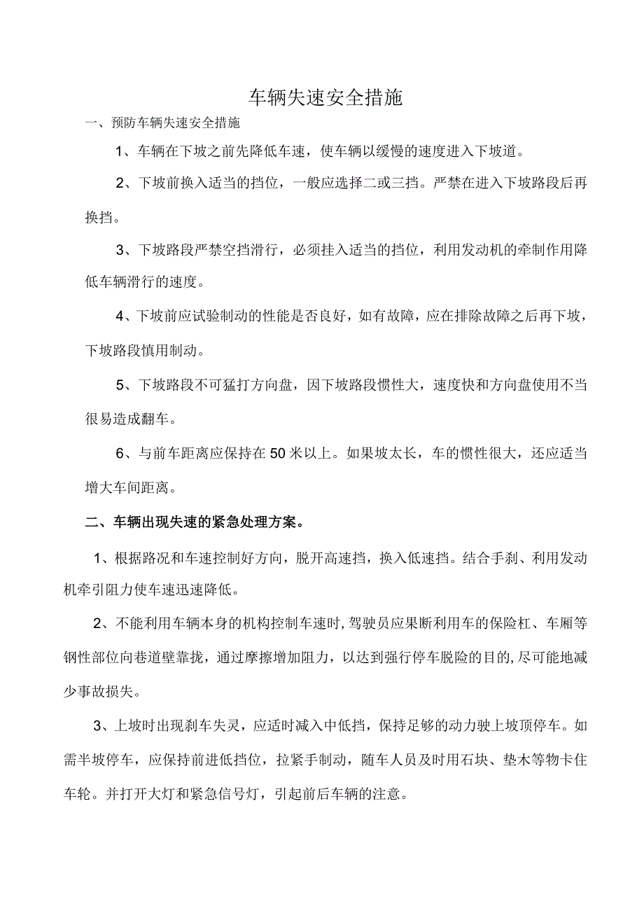 车辆失速安全应急措施.docx_第1页