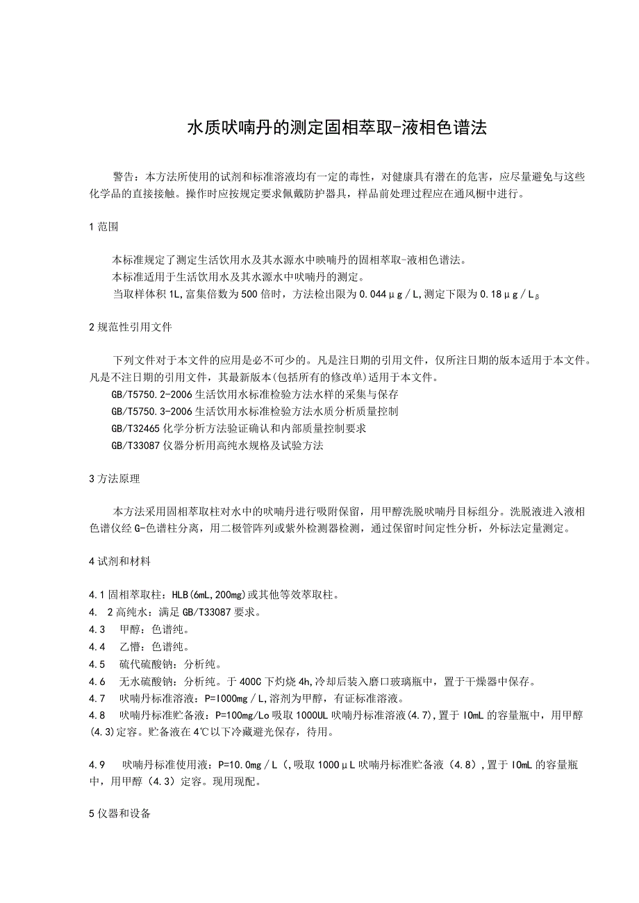 水质 呋喃丹的测定 固相萃取-液相色谱法.docx_第1页