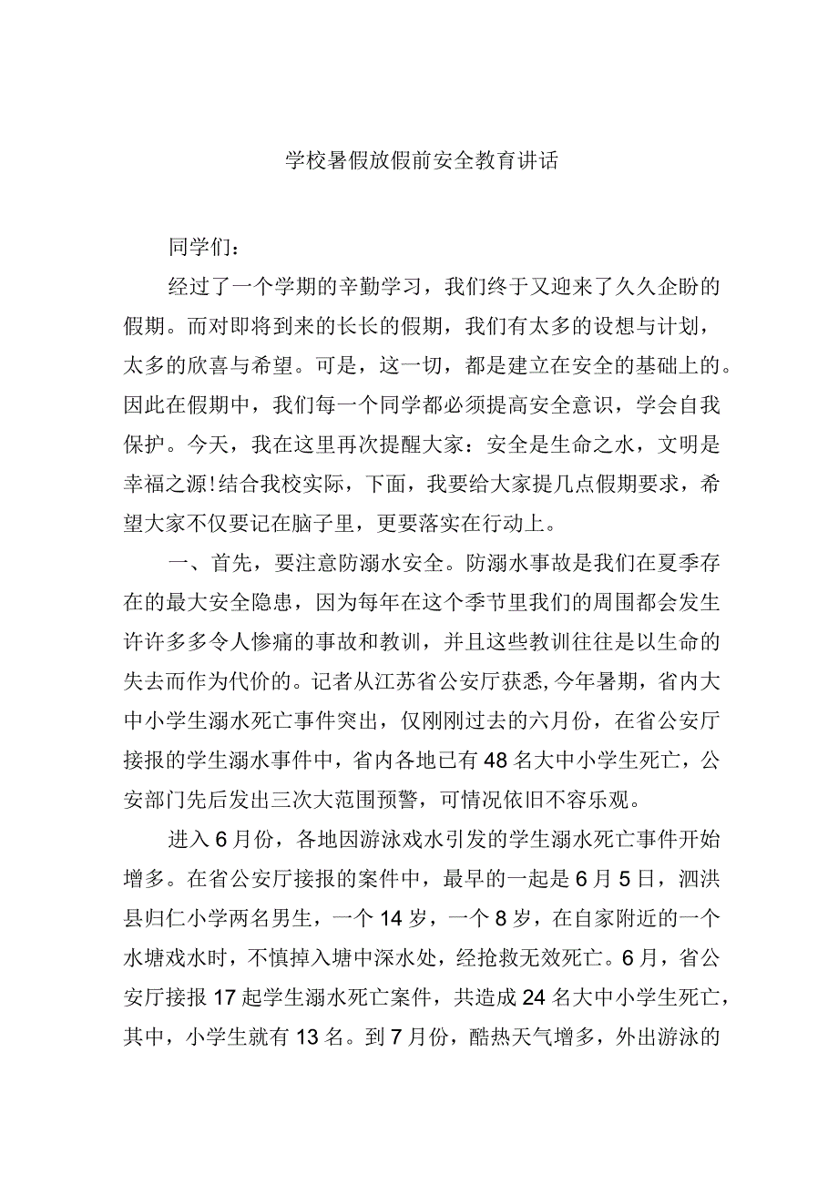 学校暑假放假前安全教育讲话.docx_第1页