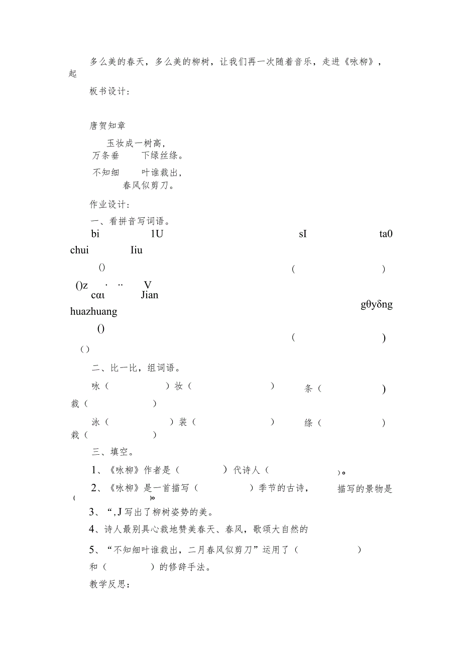 1古诗二首 咏柳 （一等奖创新教案）.docx_第3页