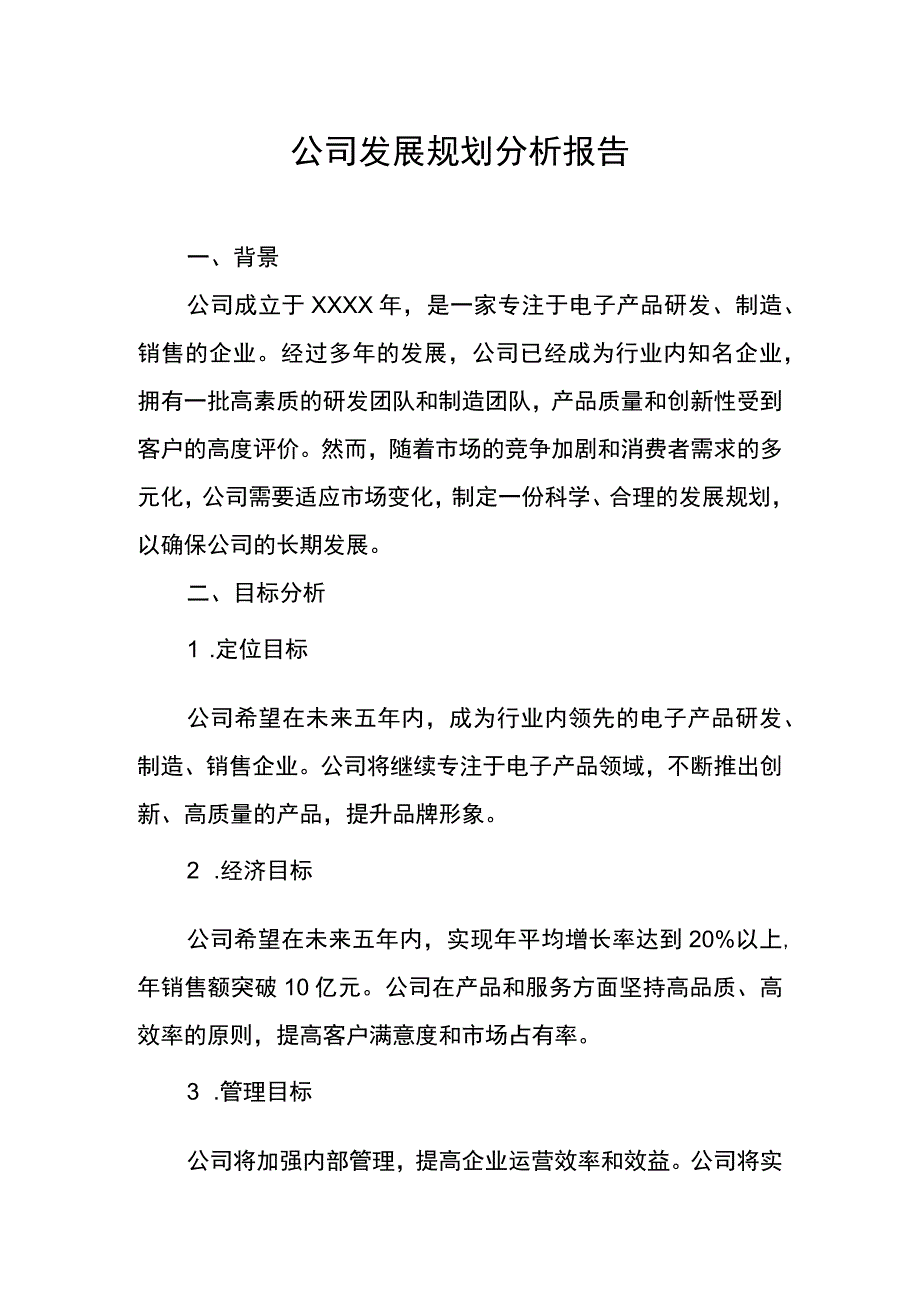 公司发展规划分析报告.docx_第1页