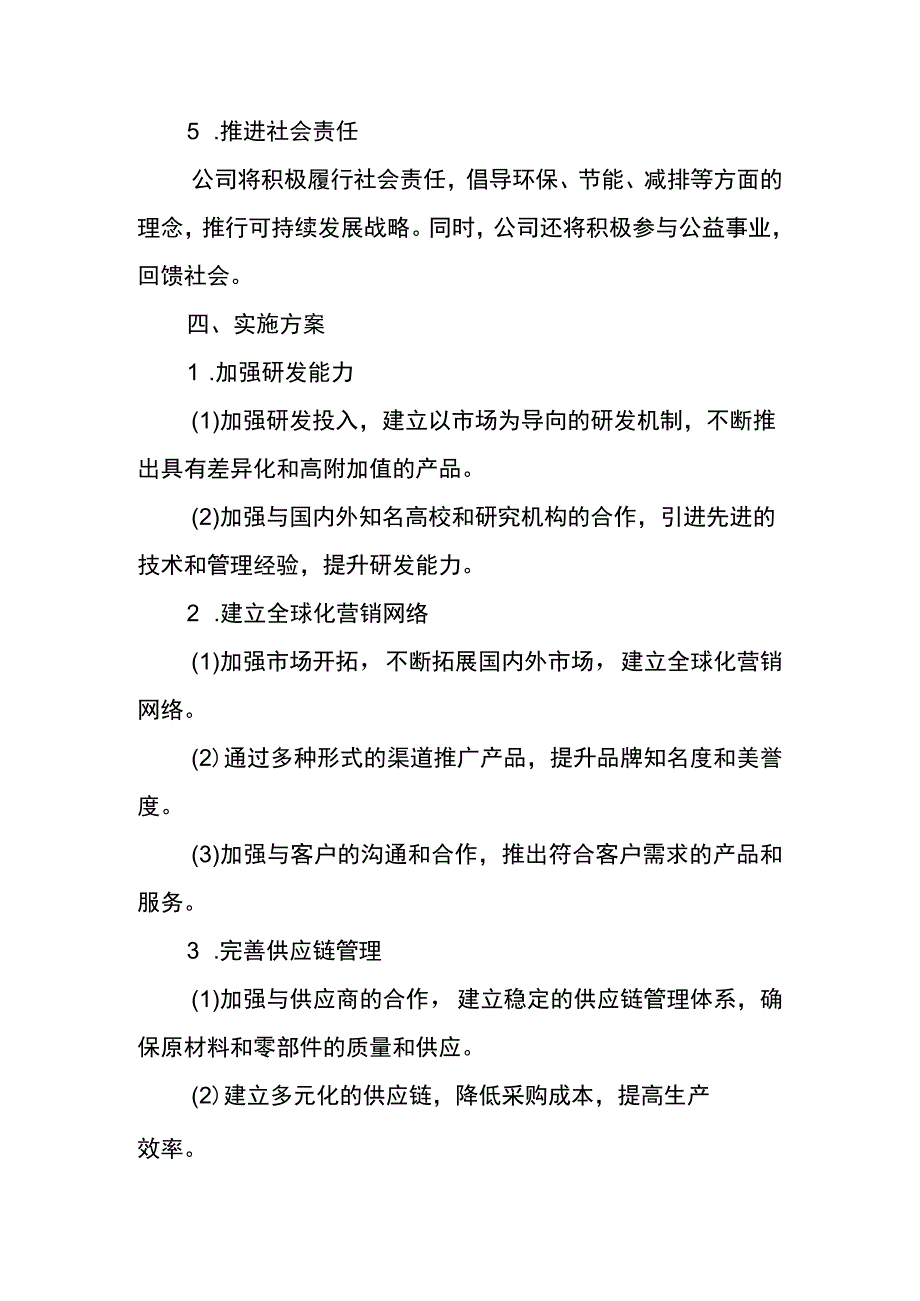 公司发展规划分析报告.docx_第3页