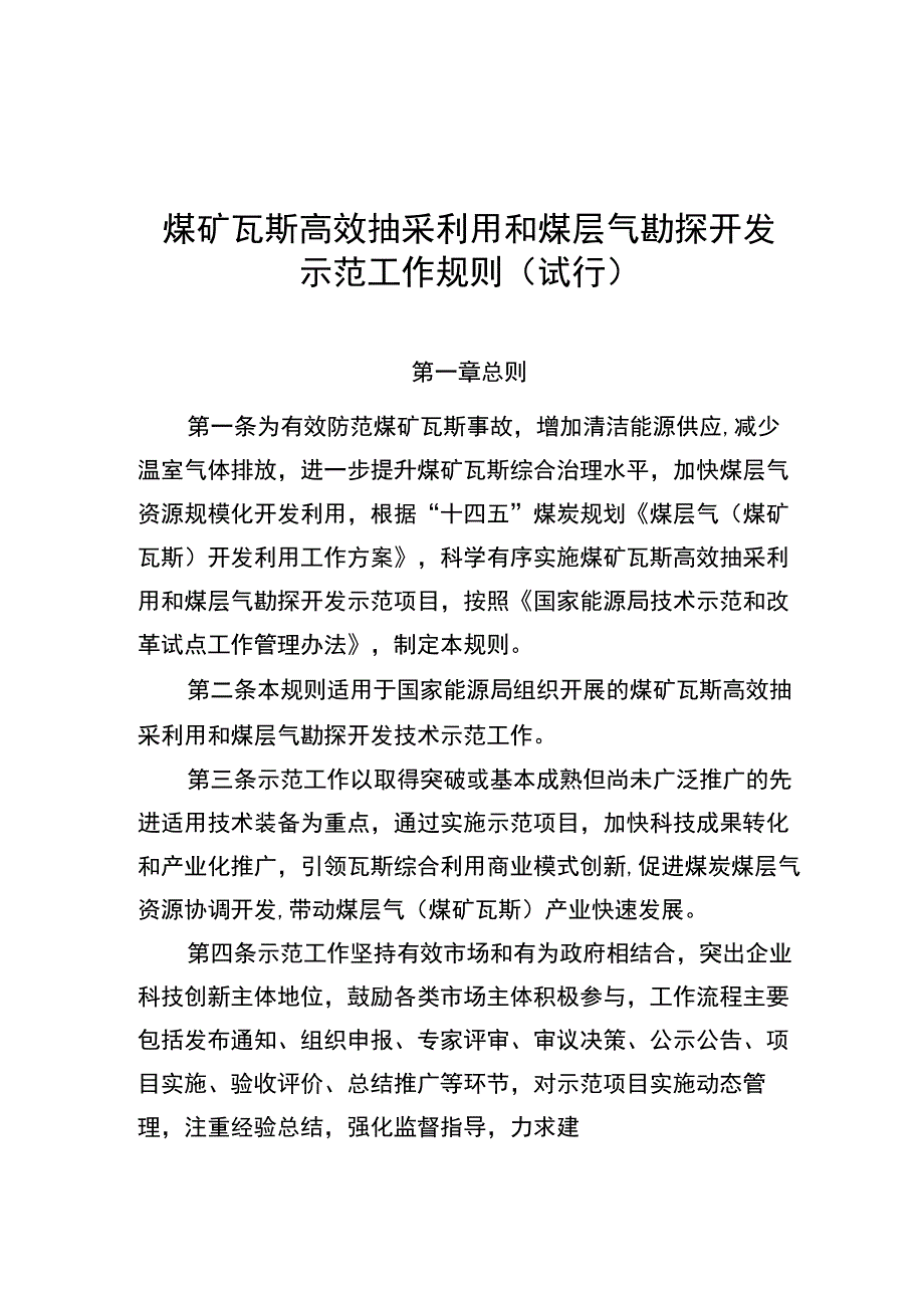 煤矿瓦斯高效抽采利用和煤层气勘探开发示范工作规则（试行）、示范项目申请报告参考提纲、推荐表.docx_第1页