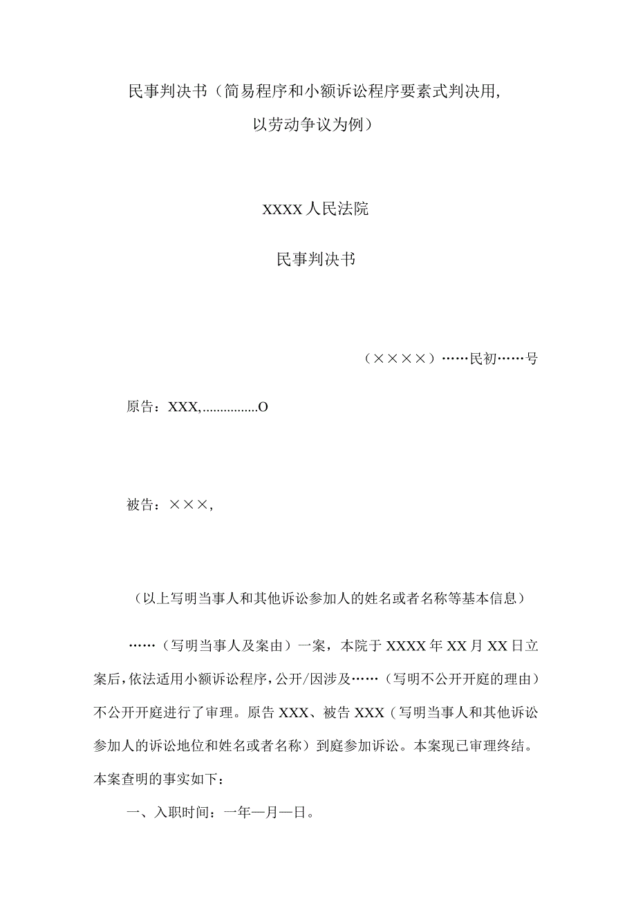 民事判决书(简易程序和小额诉讼程序要素式判决用以劳动争议为例).docx_第1页