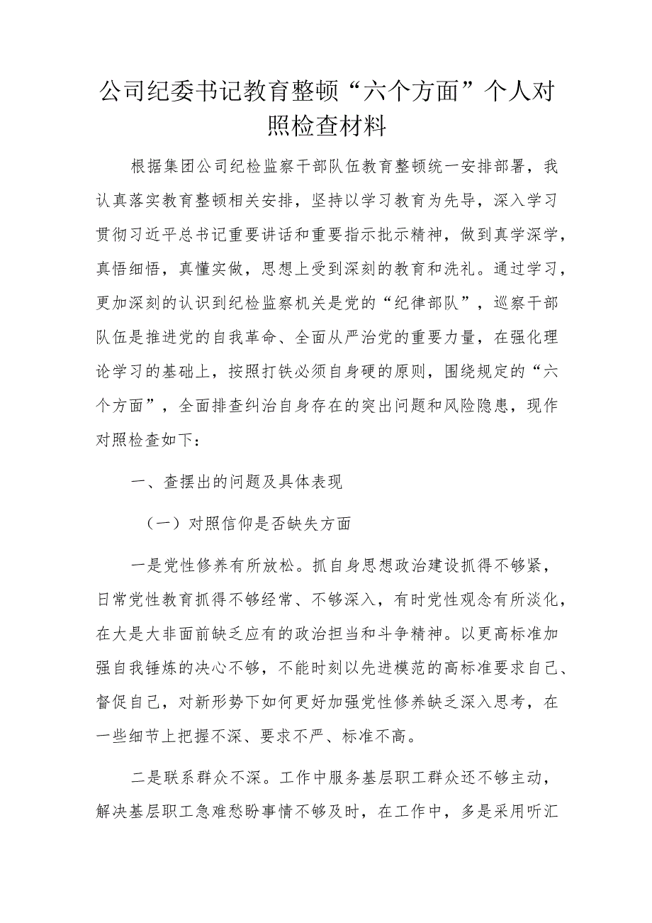 公司纪委书记教育整顿“六个方面”个人对照检查材料.docx_第1页