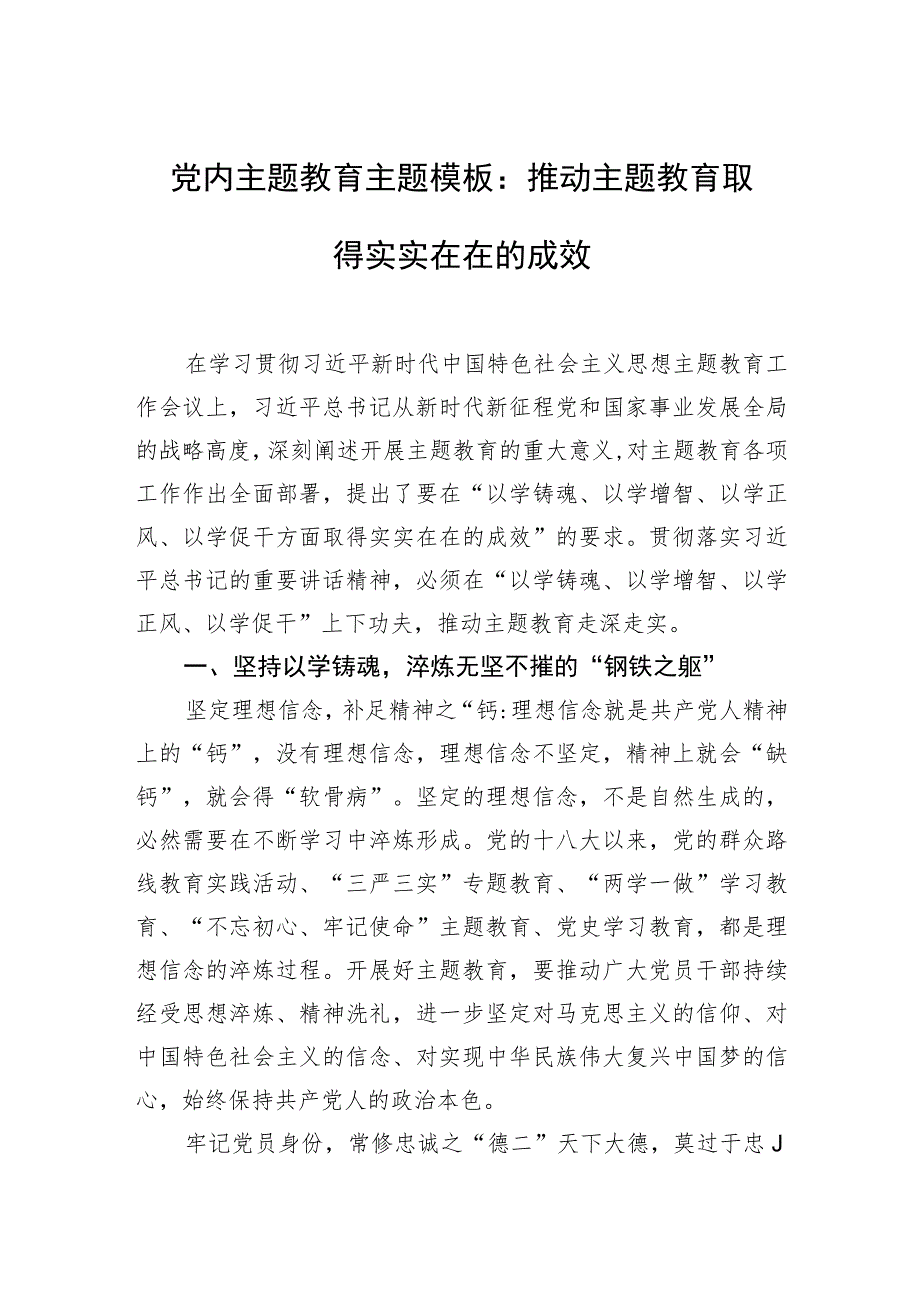 党内主题教育主题模板：推动主题教育取得实实在在的成效.docx_第1页