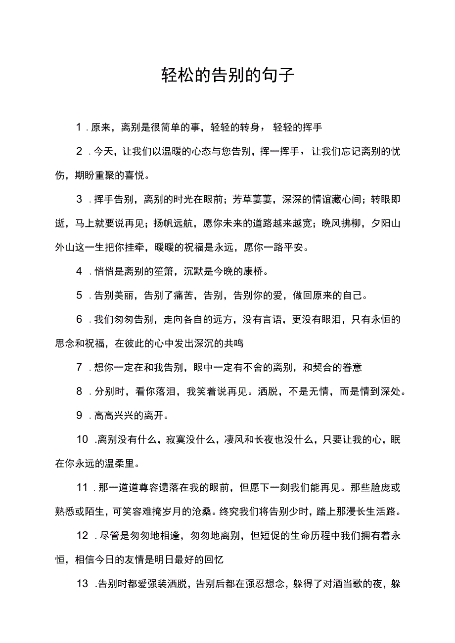 轻松的告别的句子.docx_第1页