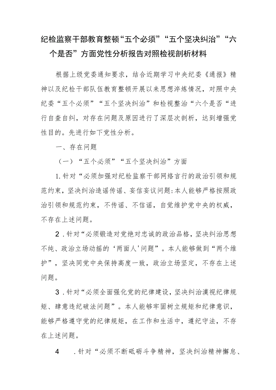 纪检监察干部教育整顿“五个必须”“五个坚决纠治”“六个是否”方面党性分析报告对照检视剖析材料.docx_第1页