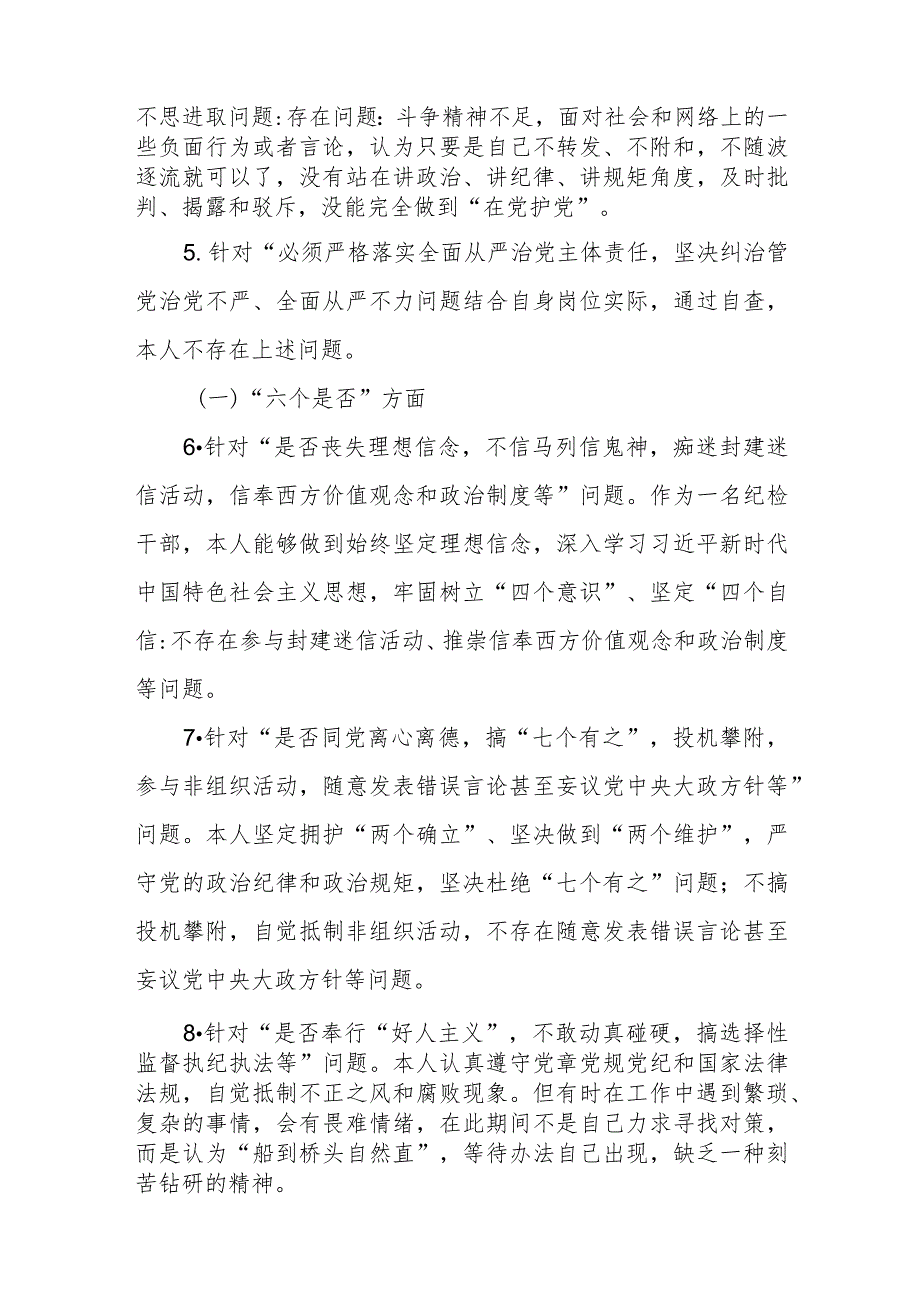 纪检监察干部教育整顿“五个必须”“五个坚决纠治”“六个是否”方面党性分析报告对照检视剖析材料.docx_第2页