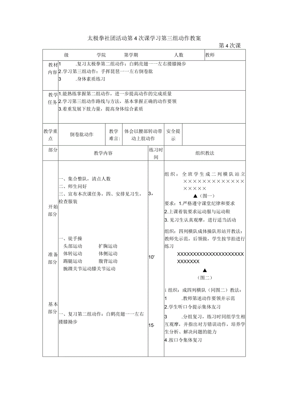 太极拳社团活动第4次课学习第三组动作教案.docx_第1页