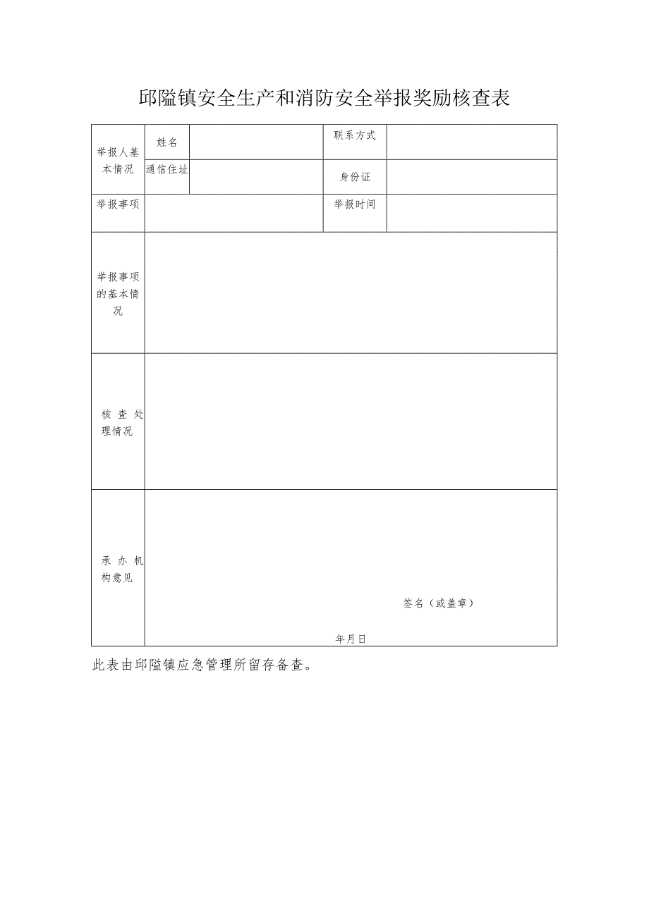 邱隘镇安全生产和消防安全举报奖励核查表.docx_第1页