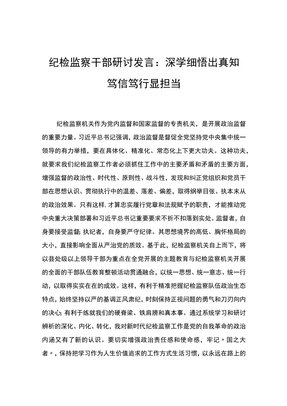 纪检监察干部研讨发言：深学细悟出真知笃信笃行显担当.docx_第1页