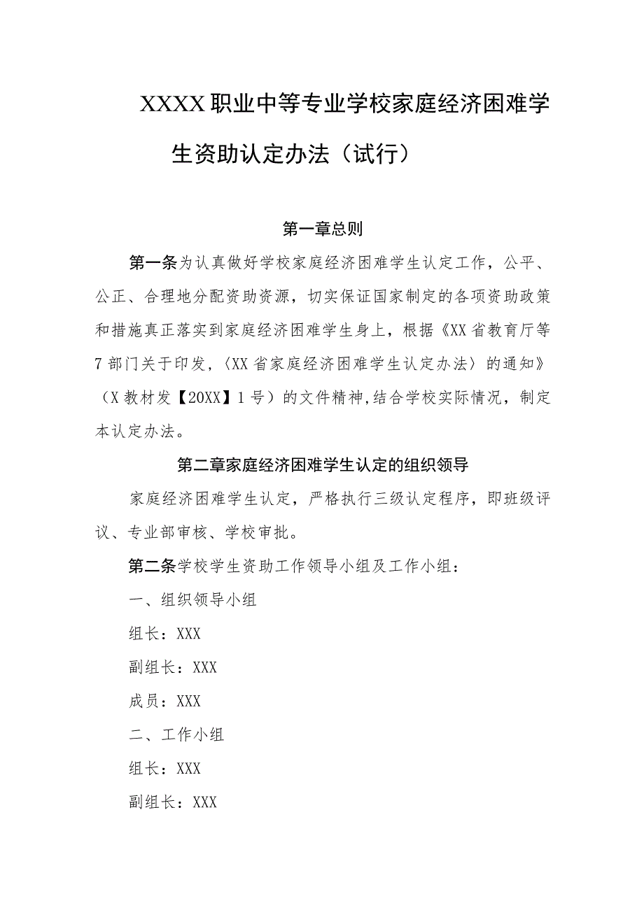 职业中等专业学校家庭经济困难学生资助认定办法（试行）.docx_第1页