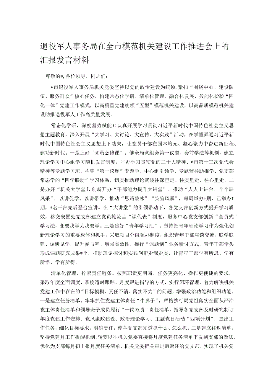 退役军人事务局在全市模范机关建设工作推进会上的汇报发言材料.docx_第1页