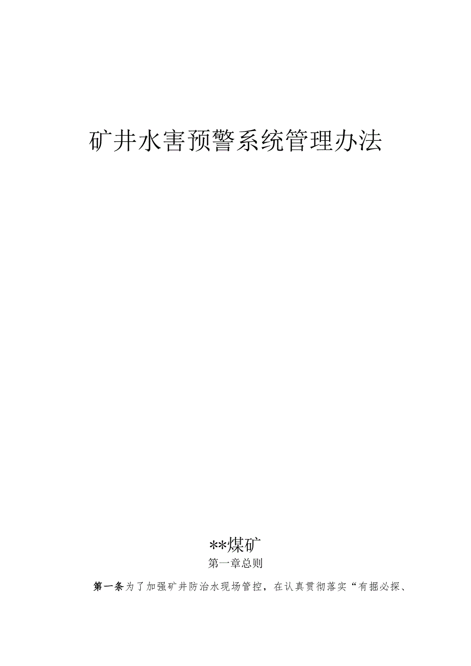 水害预警管理办法.docx_第1页