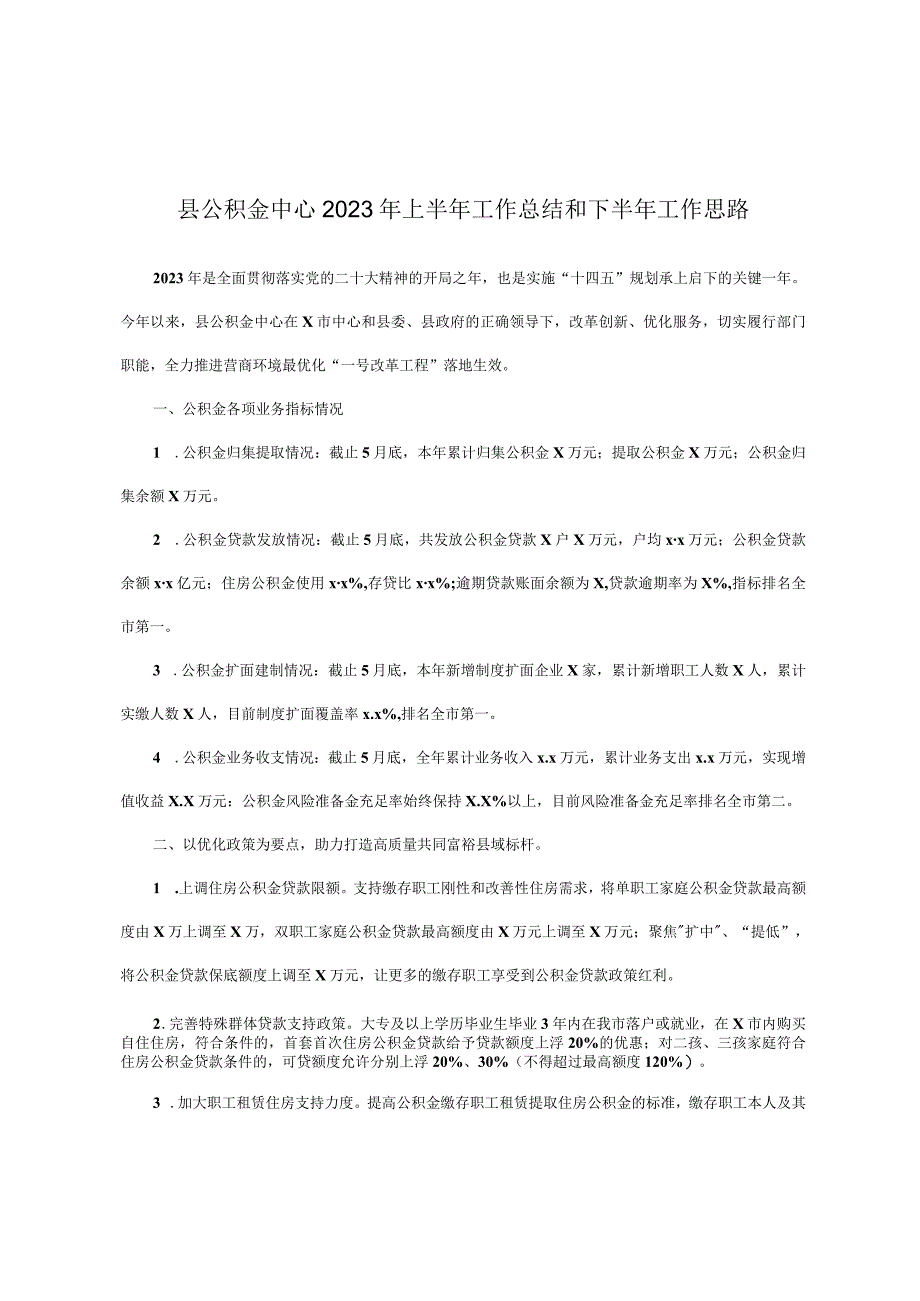 县公积金中心2023年上半年工作总结和下半年工作思路.docx_第1页