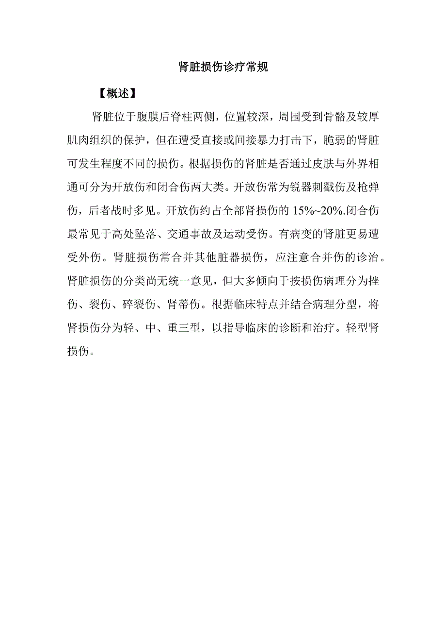 肾脏损伤诊疗常规.docx_第1页