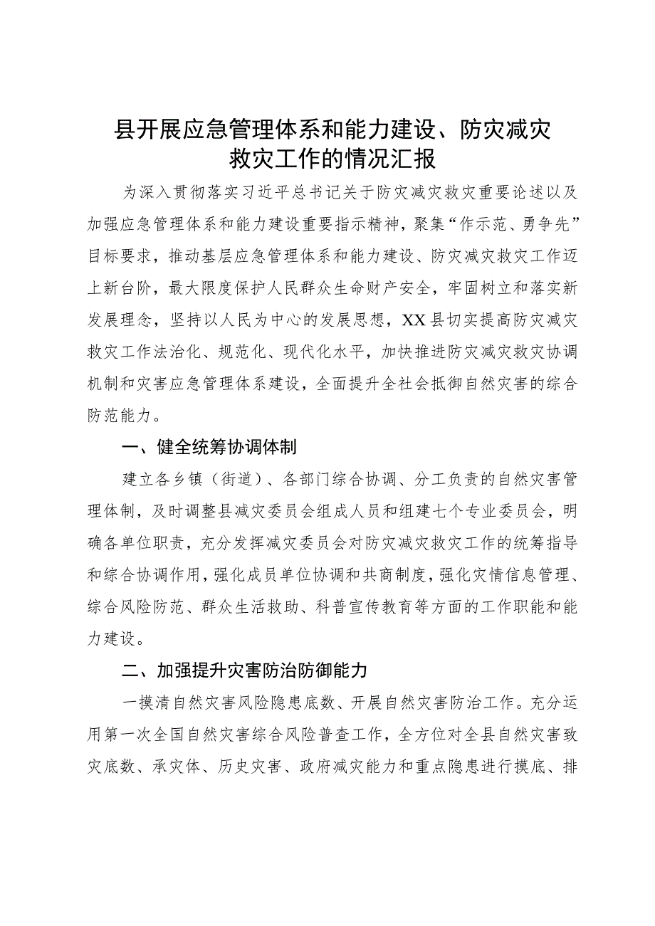 县开展应急管理体系和能力建设、防灾减灾救灾工作的情况汇报.docx_第1页