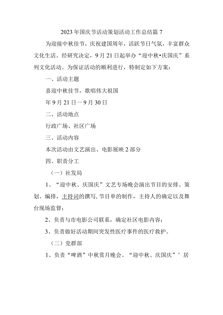 2023年国庆节活动策划活动工作总结篇7.docx_第1页