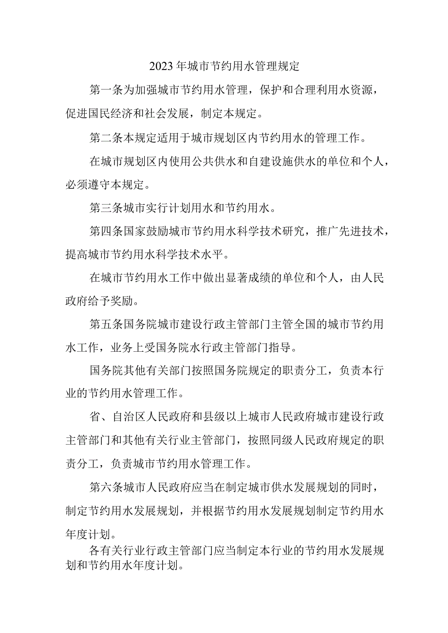 2023年城市节约用水管理规定.docx_第1页