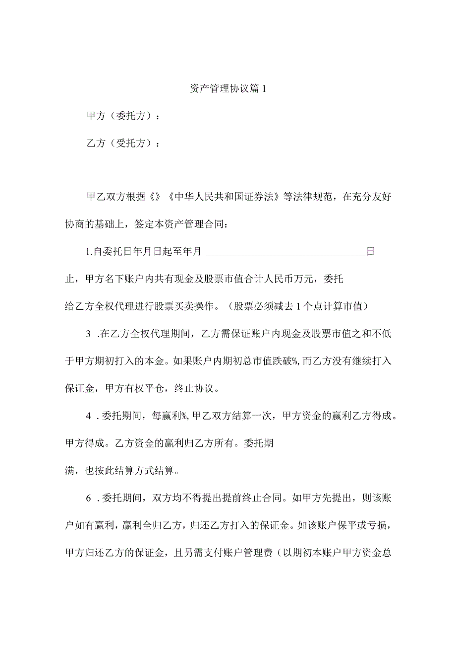 资产管理协议 （通用4篇）.docx_第1页