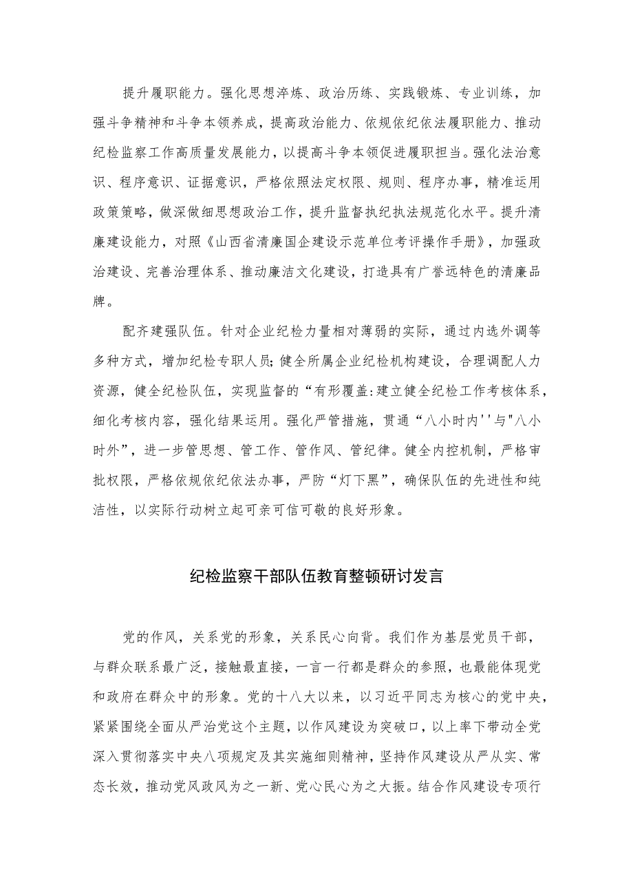 2023纪检监察干部队伍教育整顿纪检干部谈体会及研讨发言感想心得范文(精选三篇).docx_第2页